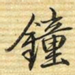 梁诗正鐘书法图片