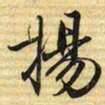 梁诗正揚书法图片