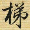 梁诗正梯书法图片