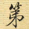梁诗正第书法图片