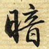 梁诗正暗书法图片