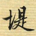 梁诗正堤书法图片