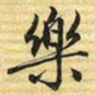 梁诗正樂书法图片