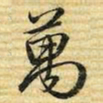梁诗正萬书法图片