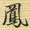 梁诗正鳳书法图片
