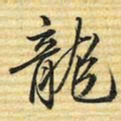 梁诗正龍书法图片