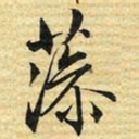 梁诗正藻书法图片