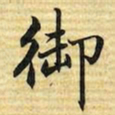 梁诗正御书法图片