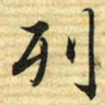梁诗正列书法图片