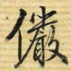 梁诗正儼书法图片