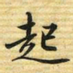 梁诗正起书法图片