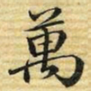 梁诗正萬书法图片