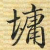 梁诗正墉书法图片