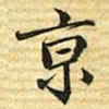 梁诗正亰书法图片