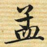 梁诗正孟书法图片