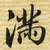 梁诗正滿书法图片