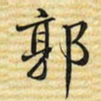 梁诗正郭书法图片