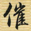 梁诗正催书法图片
