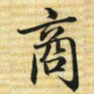梁诗正商书法图片