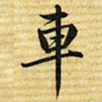 梁诗正車书法图片