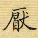 梁诗正厭书法图片