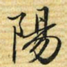 梁诗正陽书法图片