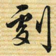 梁诗正劇书法图片
