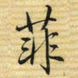 梁诗正菲书法图片