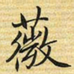 梁诗正薇书法图片