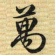 梁诗正萬书法图片