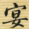 梁诗正宴书法图片