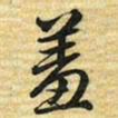梁诗正羞书法图片