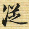 梁诗正従书法图片