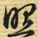 梁诗正照书法图片
