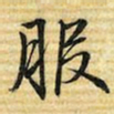 梁诗正服书法图片