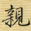 梁诗正親书法图片