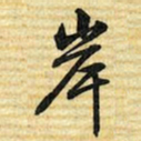 梁诗正岸书法图片