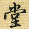 梁诗正堂书法图片