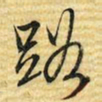 梁诗正路书法图片