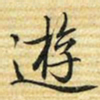 梁诗正逰书法图片