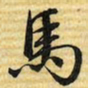 梁诗正馬书法图片