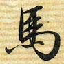 梁诗正馬书法图片