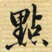 梁诗正㸃书法图片