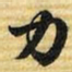 梁诗正力书法图片