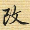 梁诗正改书法图片