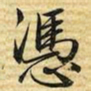 梁诗正憑书法图片