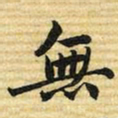 梁诗正無书法图片