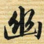 梁诗正幽书法图片