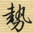 梁诗正勢书法图片