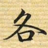 梁诗正各书法图片